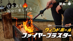 ステッキ＋ブロアーが一つに！ ボタンを押すだけで焚火の炎を自由自在に操る火吹き棒
