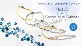 【限定50個】コバルトブルーガーナイトのflat.Dリング