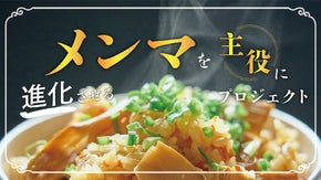 メンマ炊き込みご飯を食卓の当たり前に。老舗メンマ屋がお届けする【メンマご飯の素】