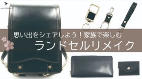 役目を果たしたランドセルをリメイクしてプレゼント。世界に1つのアイテムをお届け。