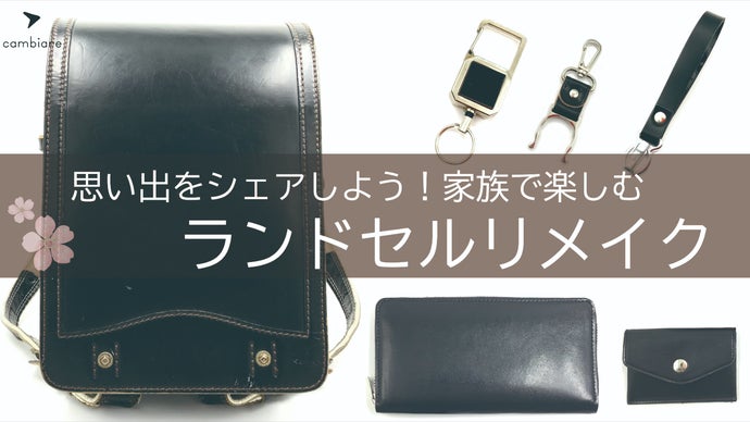 役目を果たしたランドセルをリメイクしてプレゼント。世界に1つの