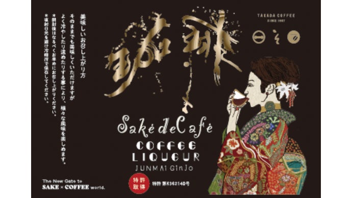 ご褒美を超えていく。世界でたった一つに『コーヒーリキュール』を解禁