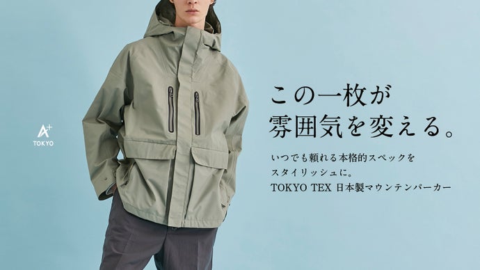 一枚で服装がキマる。都会的で洗練された高機能アウターを原価率60％の 