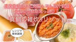 濃厚真鯛の出汁と完熟トマト果汁使用！鯛のうま味がたっぷり「真鯛雑炊＆リゾット」