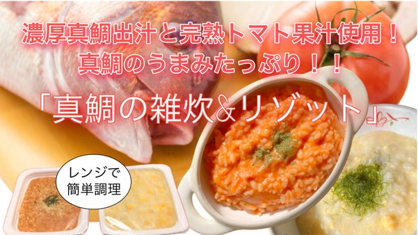 濃厚真鯛の出汁と完熟トマト果汁使用！鯛のうま味がたっぷり「真鯛雑炊＆リゾット」