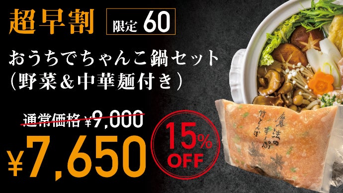 野菜の旨味が凝縮された魔法のすーぷ】老舗ちゃんこ店の味を自宅で