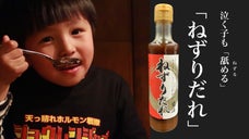 ねずる(舐める)ほどウマい！ホルモン屋店主が創る秘伝の焼肉のタレをついに商品化！