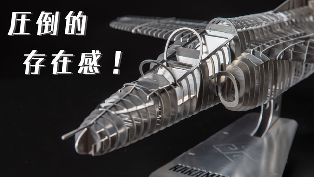 本物の飛行機にも使われるアルミ合金を使用！ロマン溢れる組立式模型 