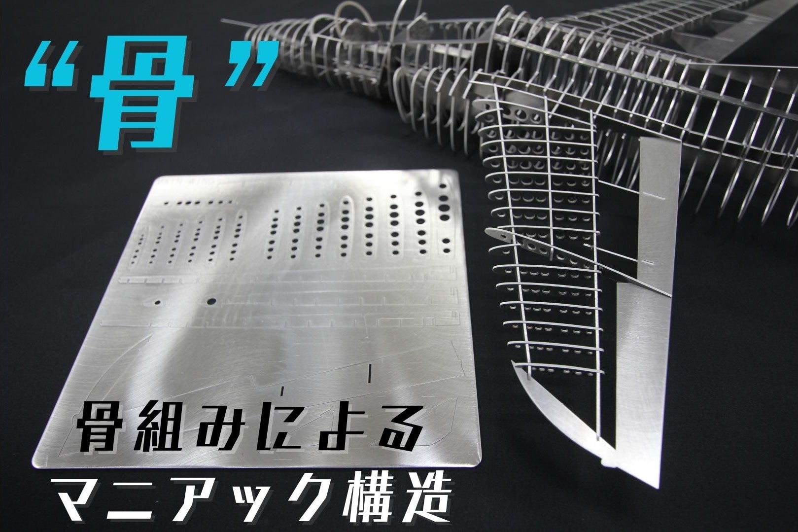 本物の飛行機にも使われるアルミ合金を使用！ロマン溢れる組立式模型