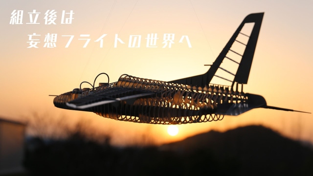 本物の飛行機にも使われるアルミ合金を使用！ロマン溢れる組立式模型 