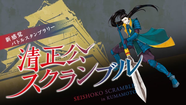 テーマは熊本のシンボル加藤清正！戦国体感型ゲーム「清正公スクランブル」参加者募集