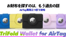 お財布もスマートに管理できる時代へ！AirTag専用に設計された3つ折りお財布。
