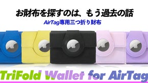 お財布もスマートに管理できる時代へ！AirTag専用に設計された3つ折りお財布。