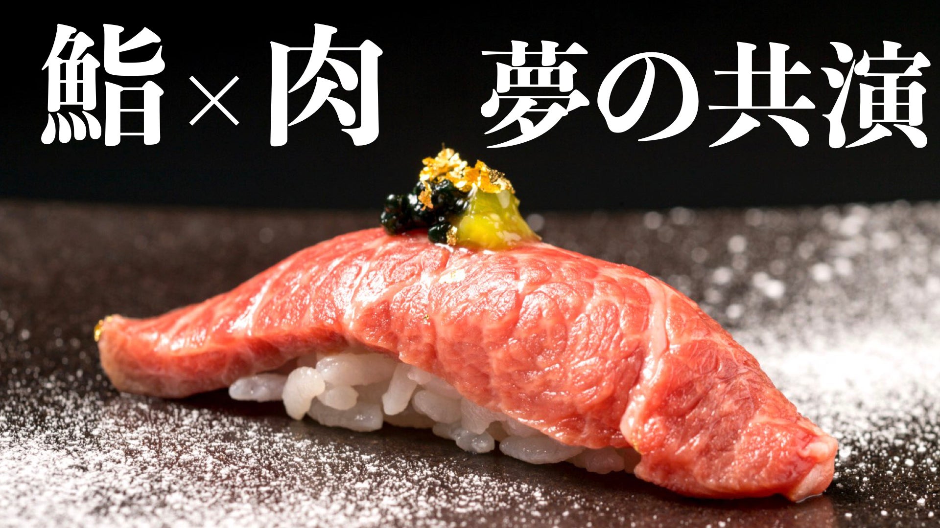 鮨×松阪牛！会員・紹介制【鮨 万寿】名古屋に新規開店！初代会員様募集