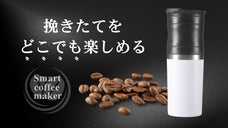 10段階粒度調節の挽きたて本格焙煎コーヒーを、どこでも。ミル付きコーヒーメーカー