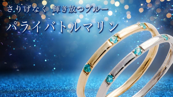 小粒なのに存在感を放つ希少石。普段使いにもピッタリ、パライバトルマリンジュエリー