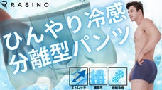 サラサラ冷感夏パンツ「分離型4Dボクサー」なめらかタッチ、ストレッチシームレス！