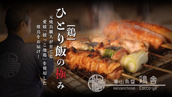 ひとり飯の極み。元焼鳥職人が育てる、愛媛「媛っこ地鶏」を使用した焼鳥をお届け！