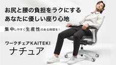 座り心地に満足できない椅子はもう、いらない。我慢しないデスクワークで生産性UP！
