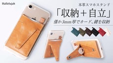 あらゆるスマホに対応！これ一つでお出かけできるスタンドに、カードも鍵も収納可能！