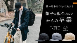 帽子は形が命】匠の11枚剥ぎ構造で、似合わない人ゼロへ！第3弾J-FITの 