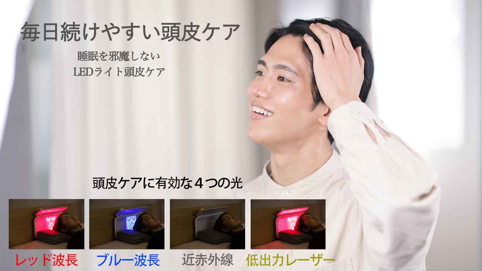 大注目のLED搭載の頭皮ケア機器が登場！まずは4ヶ月続けてみて