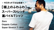ふわふわ極上オーガニックコットン。【心地良い裏パイル】スーパーストレッチＴシャツ