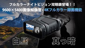 大ヒットしたナイトビジョン双眼鏡がグレードアップ！夜は昼間のように４Kフルカラー