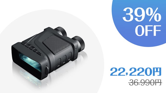 大ヒットしたナイトビジョン双眼鏡がグレードアップ！夜は昼間のように