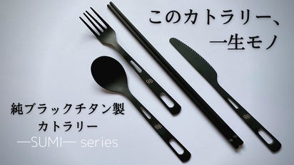 一生モノの純チタン製シリーズ第15弾「カトラリーセット」～ブラック