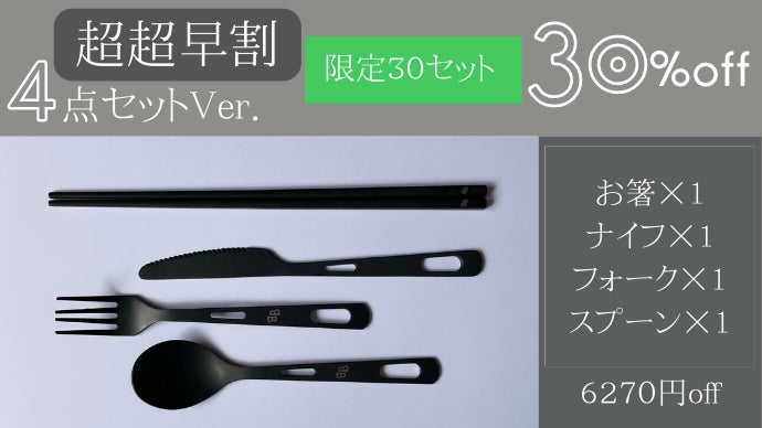 一生モノの純チタン製シリーズ第15弾「カトラリーセット」～ブラック