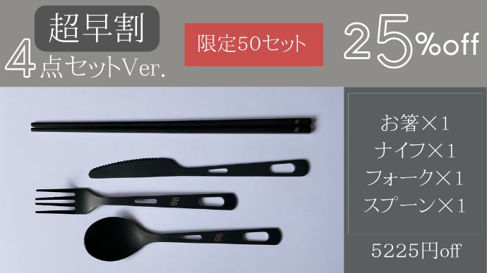 一生モノの純チタン製シリーズ第15弾「カトラリーセット」～ブラック