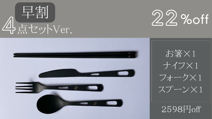 一生モノの純チタン製シリーズ第15弾「カトラリーセット」～ブラック