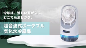 どこでも冷たい空気を放出！持ち運び楽々、超音波式ポータブル気化水冷風扇