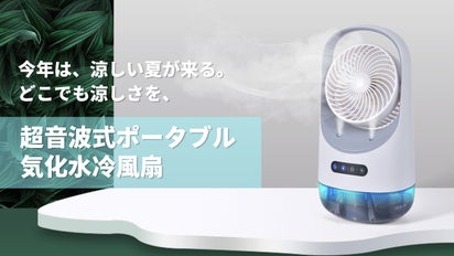 どこでも冷たい空気を放出！持ち運び楽々、超音波式ポータブル気化水冷 