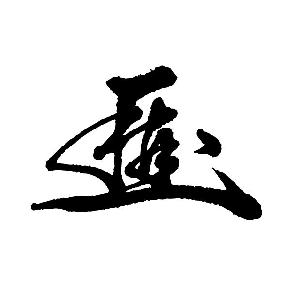 花押、それは一流の証。デザイン書道家が描く、あなたを魅力的に表現