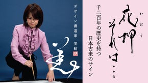 花押、それは一流の証。デザイン書道家が描く、あなたを魅力的に表現する一文字サイン