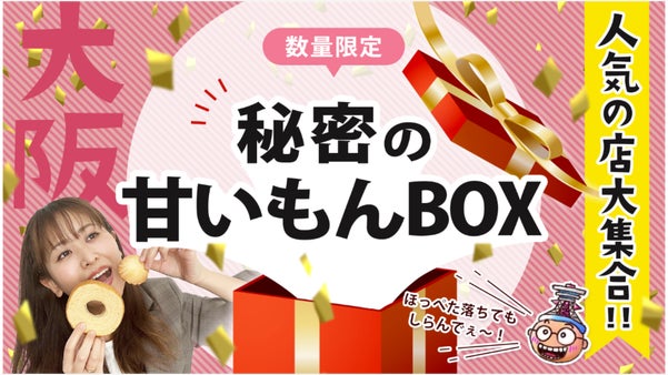 【大阪】第2弾！地域活性化プロジェクト！地元の甘くて美味しいもん大集合！