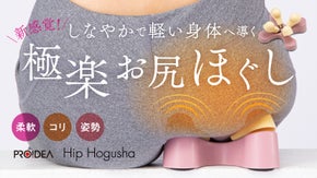 美と健康の要！大臀筋を4方向から揉みほぐす、使ってわかる新感覚お尻ほぐし