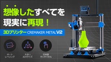 新たな趣味の扉が開く！高品質造形をリアル再現・3DプリンターCREMAKERV2
