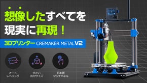 新たな趣味の扉が開く！高品質造形をリアル再現・3DプリンターCREMAKERV2