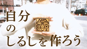 自分にしかわからない暗号。ハンコと家紋文化を融合して作るしるし【私紋】