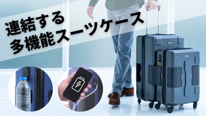 数量限定】長期出張や家族旅行の強い味方！連結する・多機能スーツ 