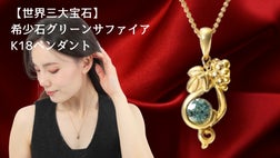 一点物】市場にめったに出回らない！幻の非加熱グリーンサファイアK18