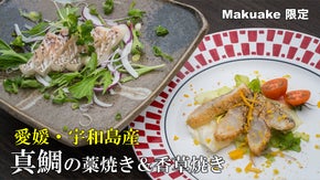 【日本一の愛媛県産真鯛を使用】香り高い「藁焼き」＆「香草焼き」のセットでお届け！