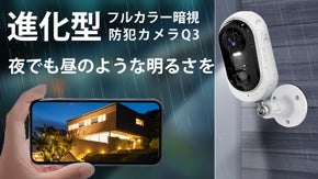 暗闇でもカラーで映す！配線工事も電源も不要、屋外で使える進化型防水防犯カメラQ3