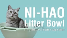猫ちゃんをもっと安心させる。NI-HAO Litter Bowl 新型猫用トイレ