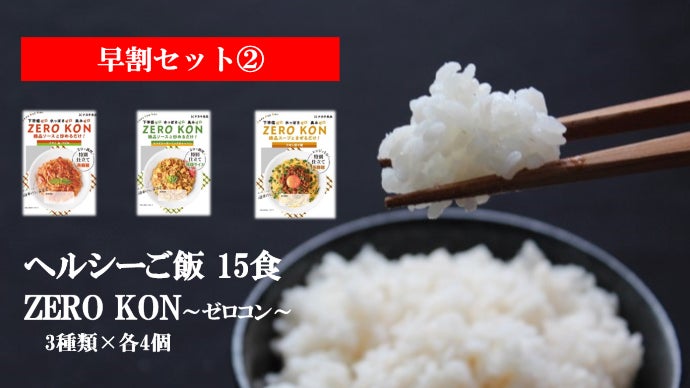 レンジでチンで叶えるヘルシー生活。お米とこんにゃくで作られた