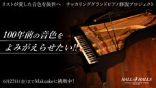 リストが愛した音色を後世へ　チッカリンググランドピアノ修復プロジェクト！！