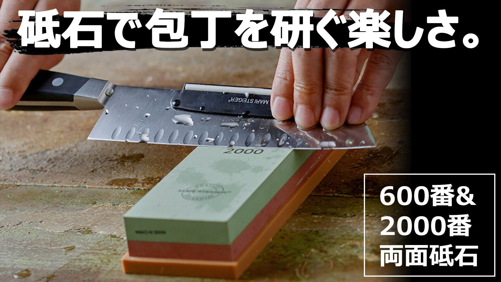 静か~に包丁を研ぎましょう。アナログ方式の包丁研ぎ『MARISHU 両面